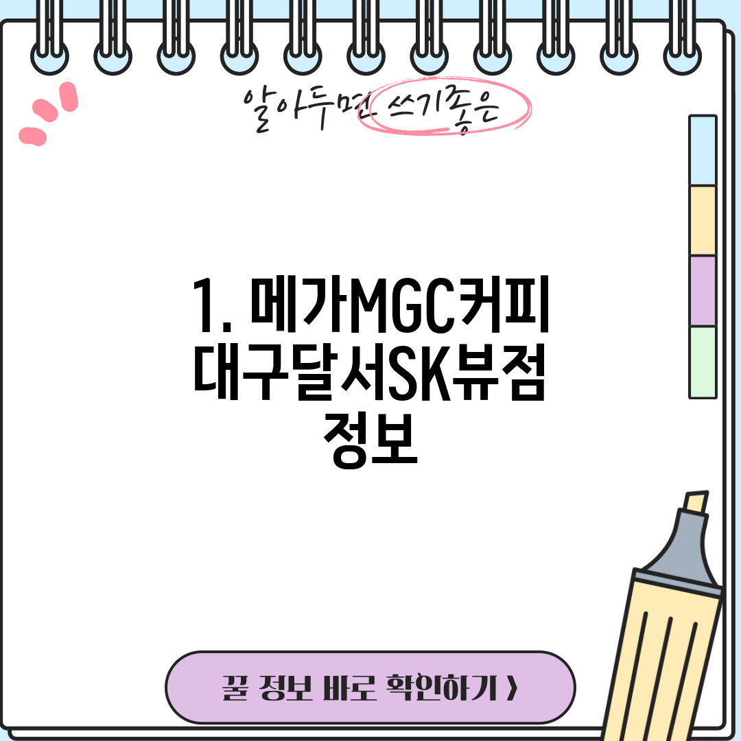 1. 메가MGC커피 대구달서SK뷰점 정보
