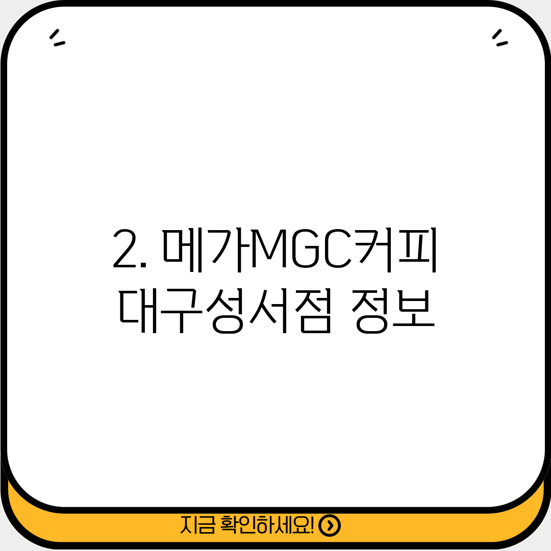 2. 메가MGC커피 대구성서점 정보