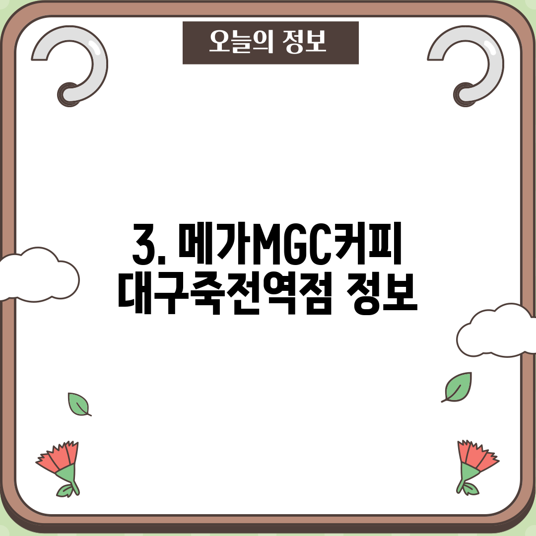 3. 메가MGC커피 대구죽전역점 정보