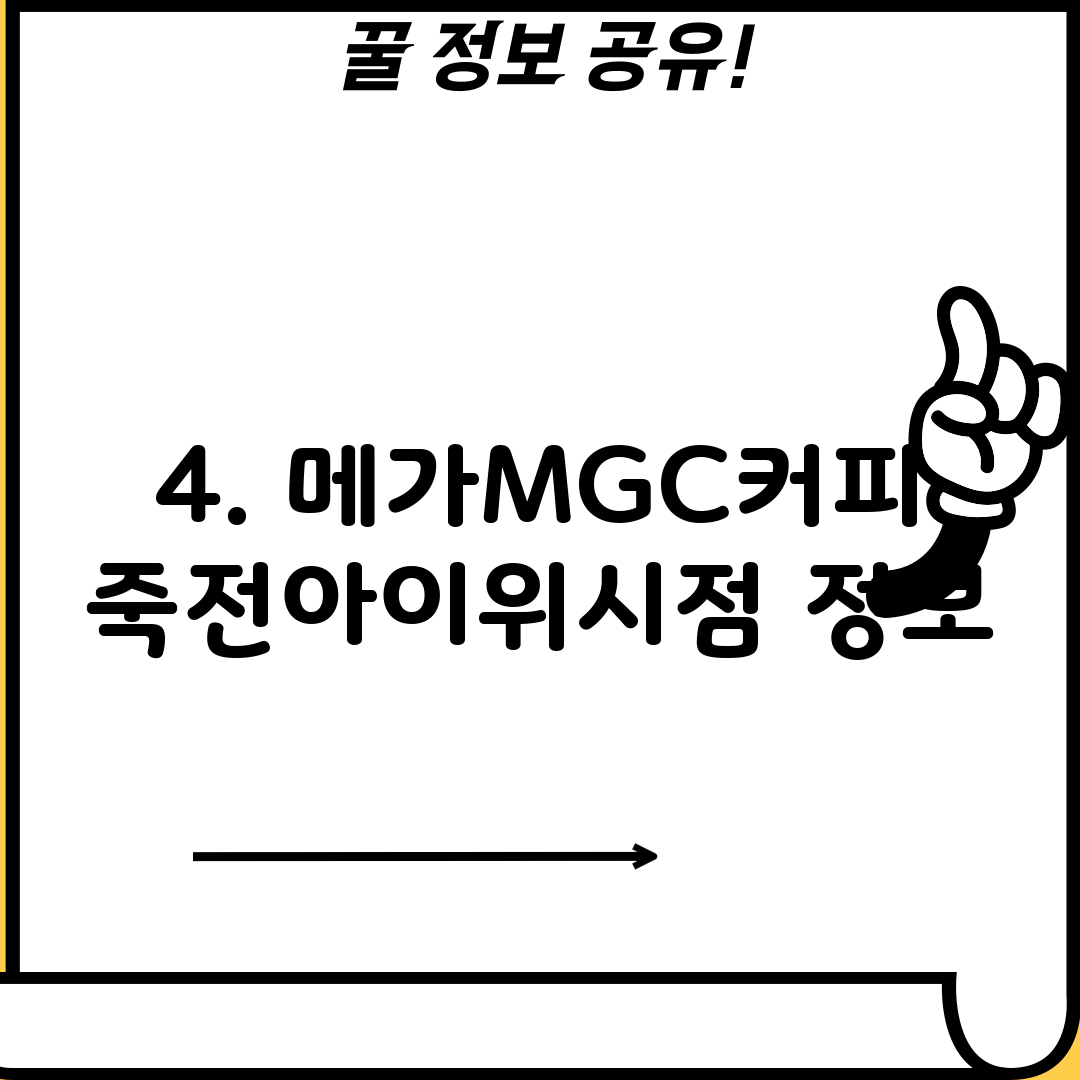 4. 메가MGC커피 죽전아이위시점 정보