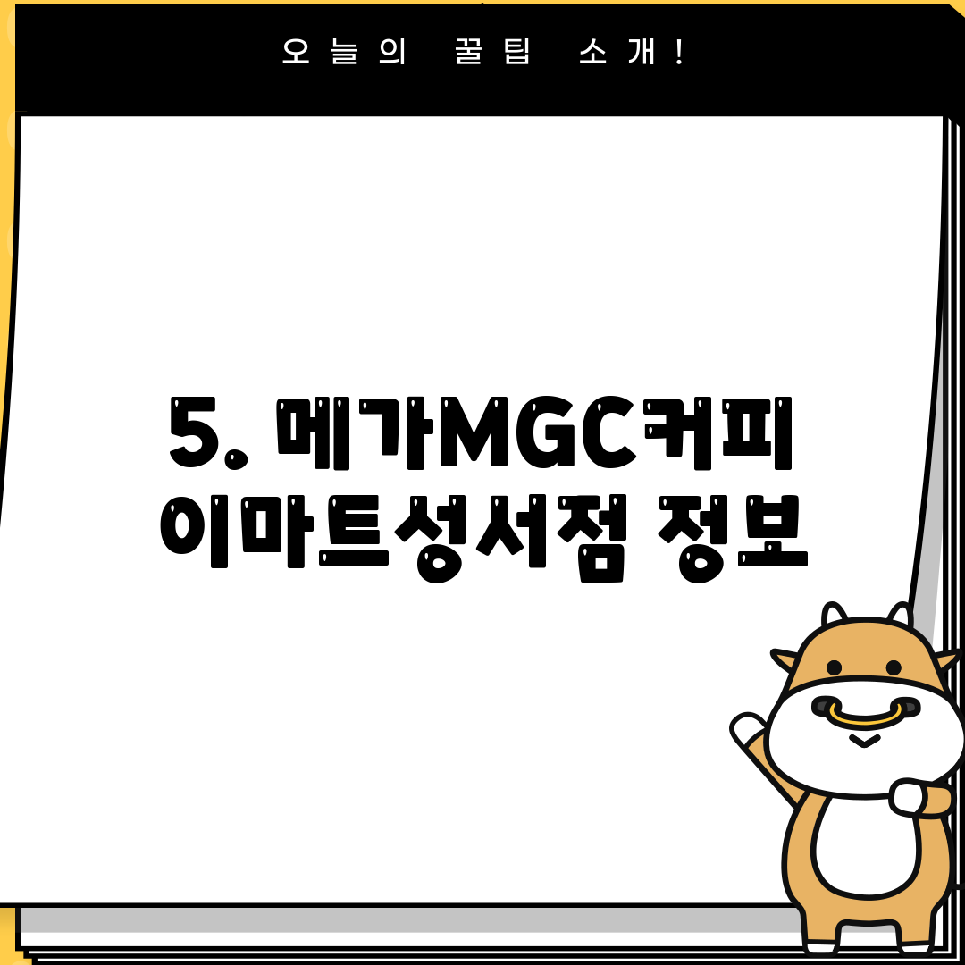 5. 메가MGC커피 이마트성서점 정보