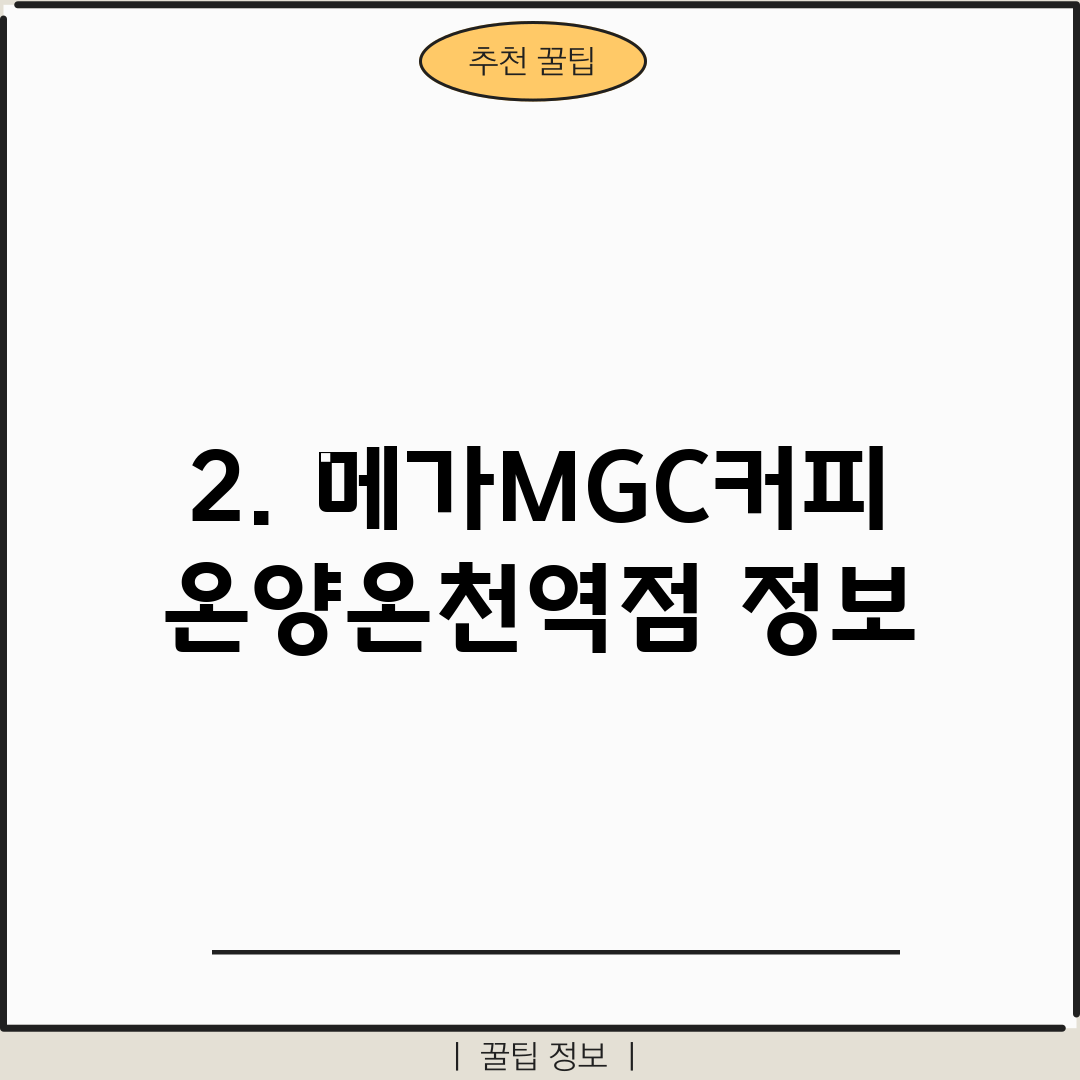 2. 메가MGC커피 온양온천역점 정보