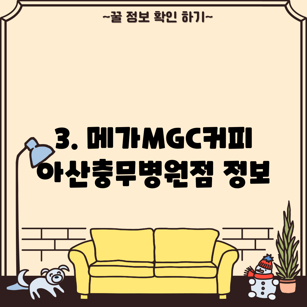 3. 메가MGC커피 아산충무병원점 정보