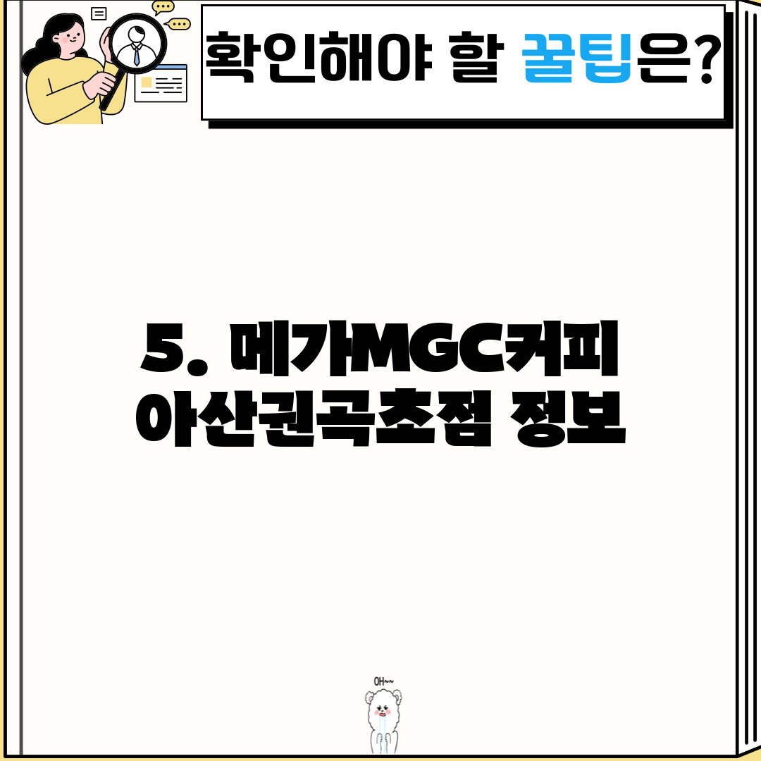 5. 메가MGC커피 아산권곡초점 정보