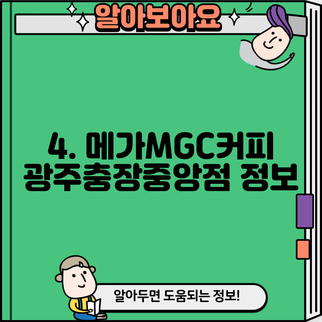 4. 메가MGC커피 광주충장중앙점 정보