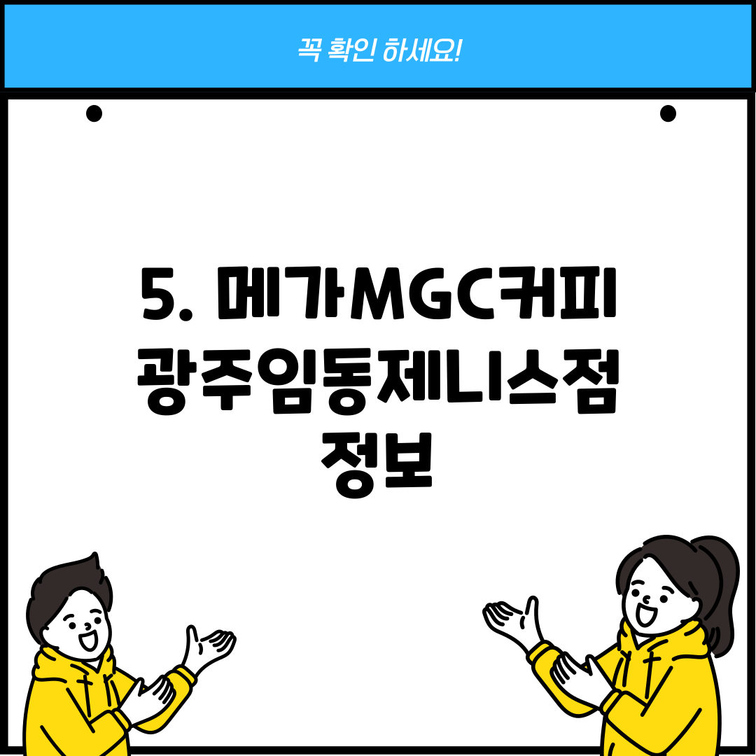 5. 메가MGC커피 광주임동제니스점 정보