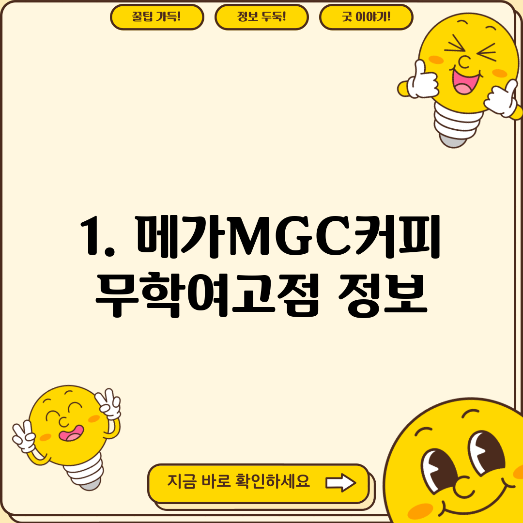 1. 메가MGC커피 무학여고점 정보