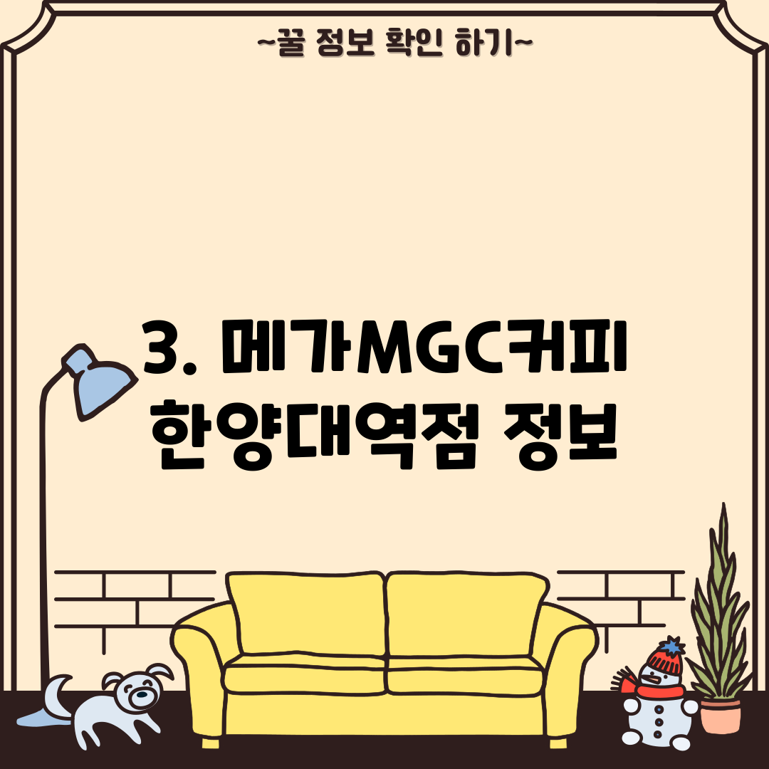 3. 메가MGC커피 한양대역점 정보