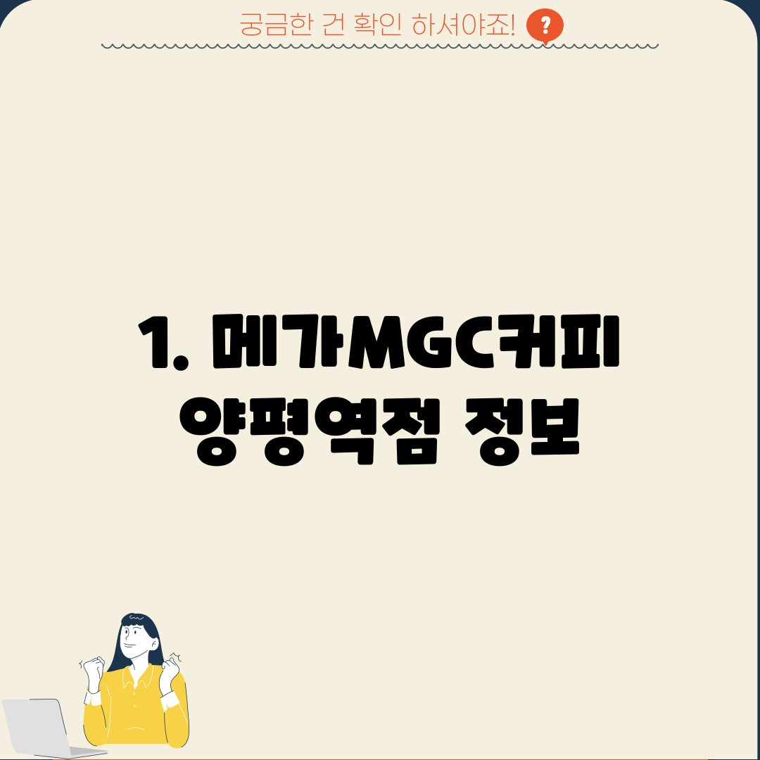 1. 메가MGC커피 양평역점 정보