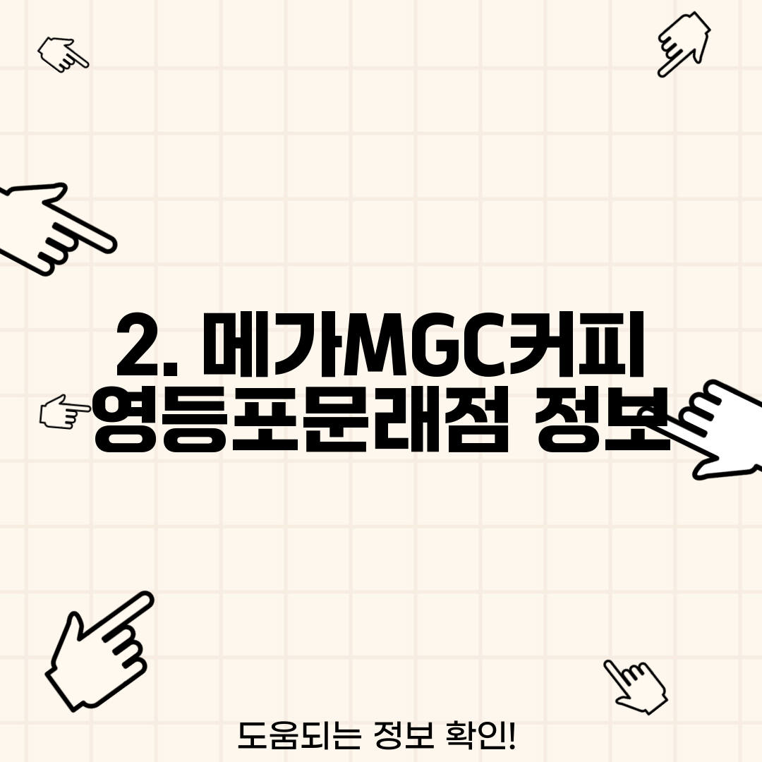 2. 메가MGC커피 영등포문래점 정보