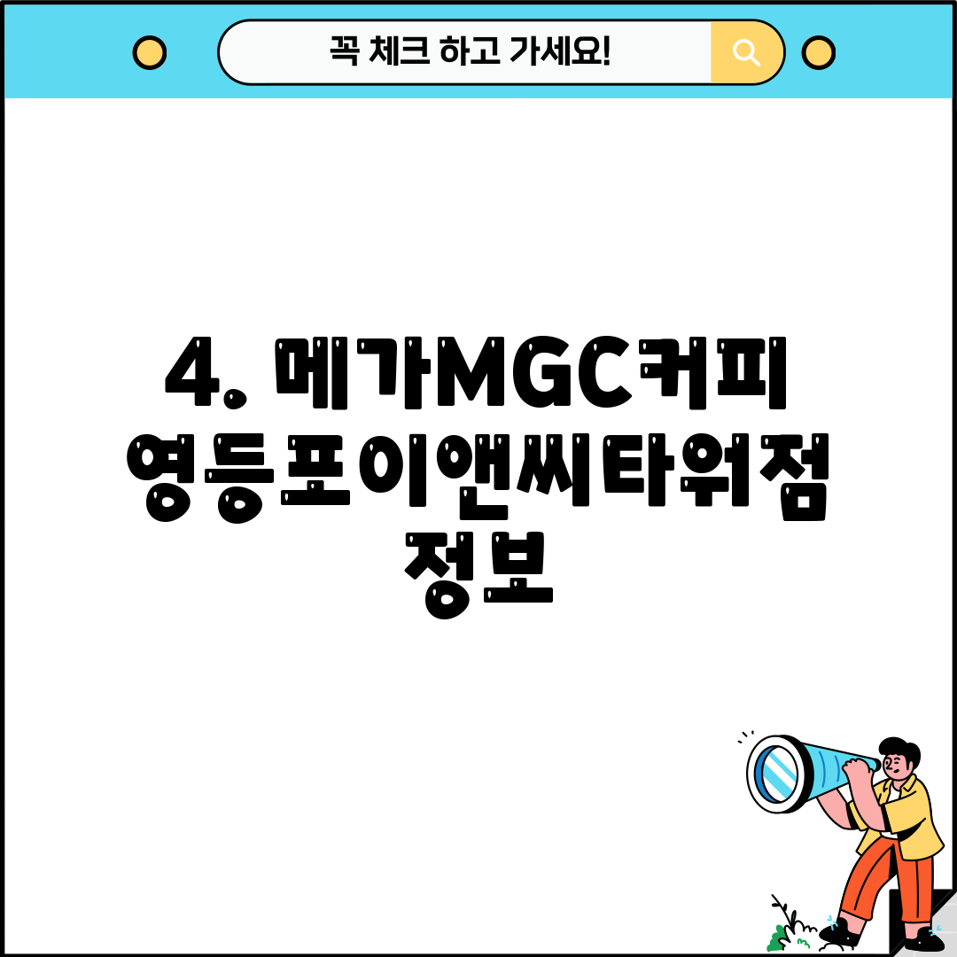 4. 메가MGC커피 영등포이앤씨타워점 정보