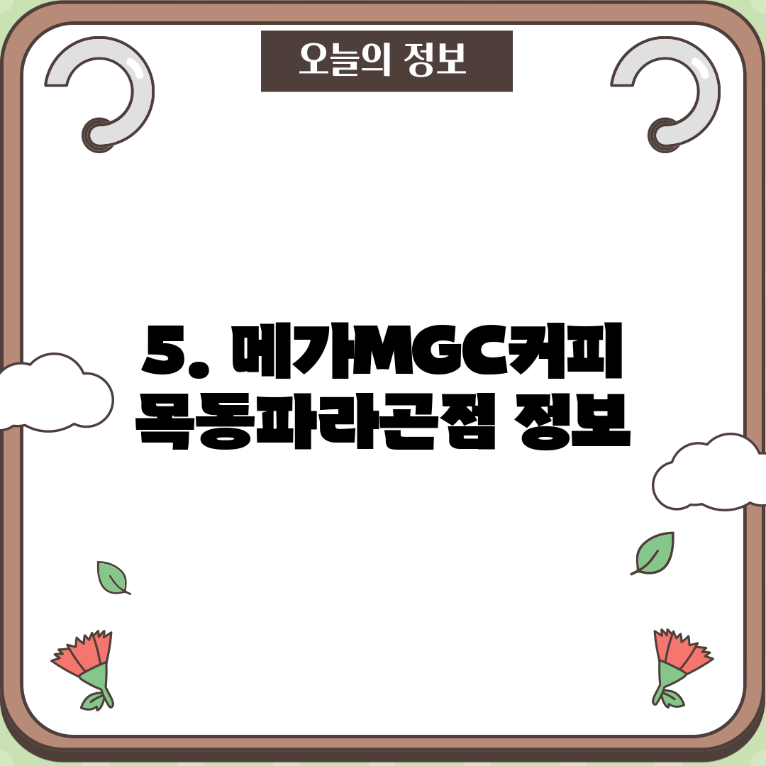 5. 메가MGC커피 목동파라곤점 정보