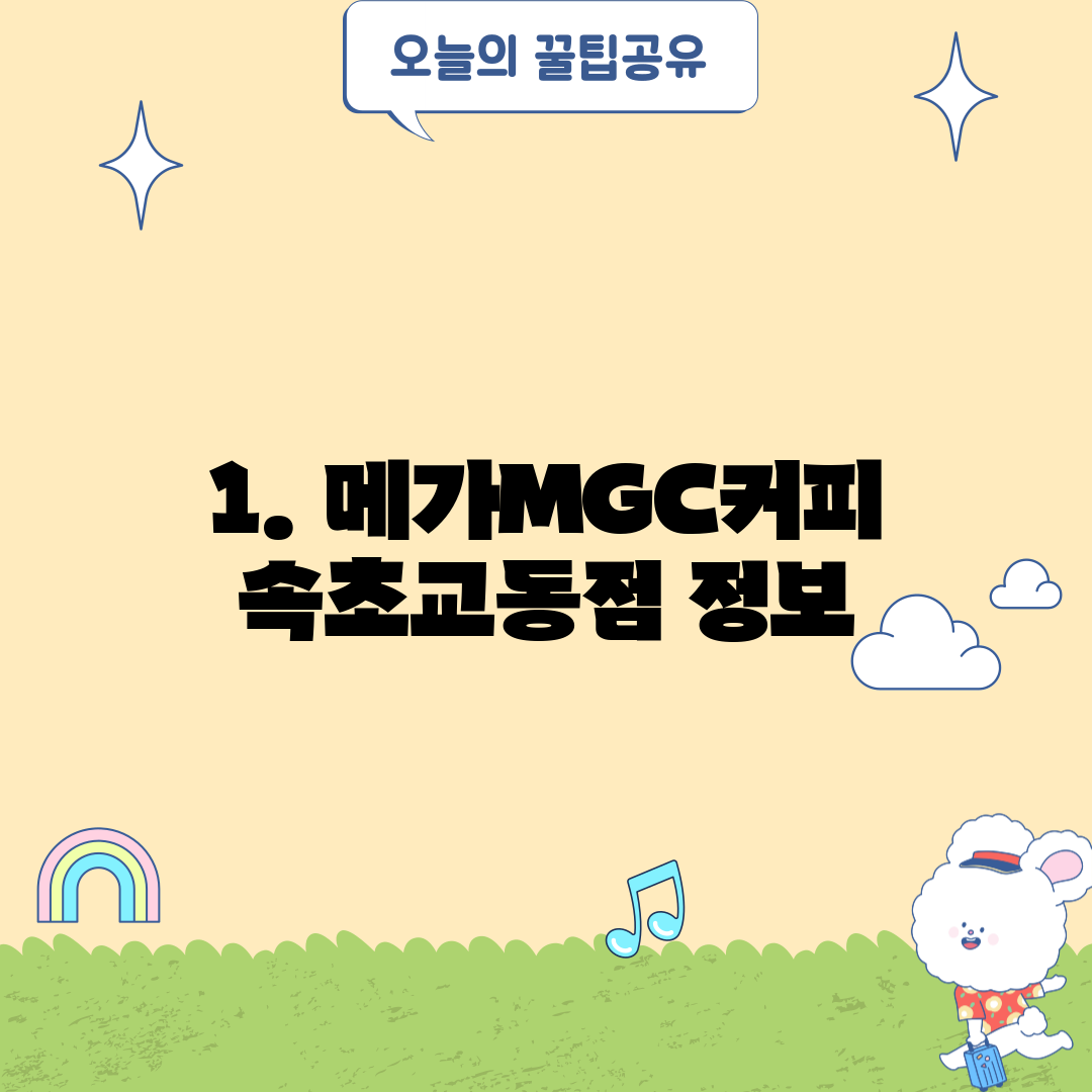 1. 메가MGC커피 속초교동점 정보