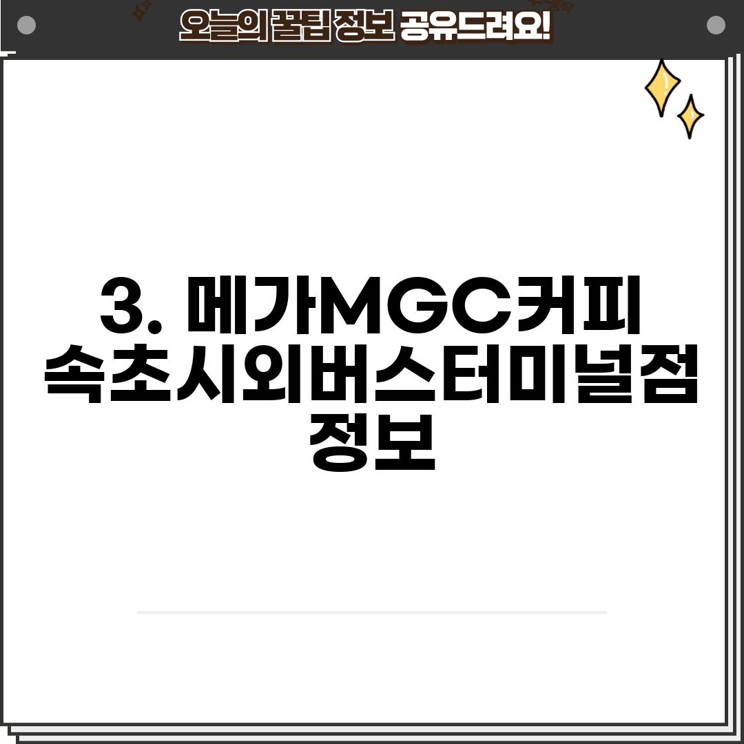 3. 메가MGC커피 속초시외버스터미널점 정보