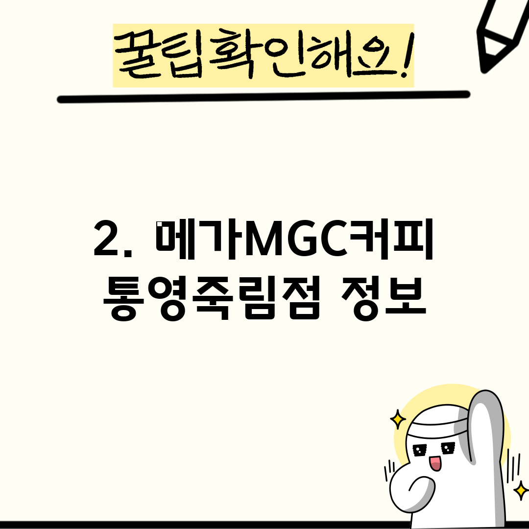 2. 메가MGC커피 통영죽림점 정보