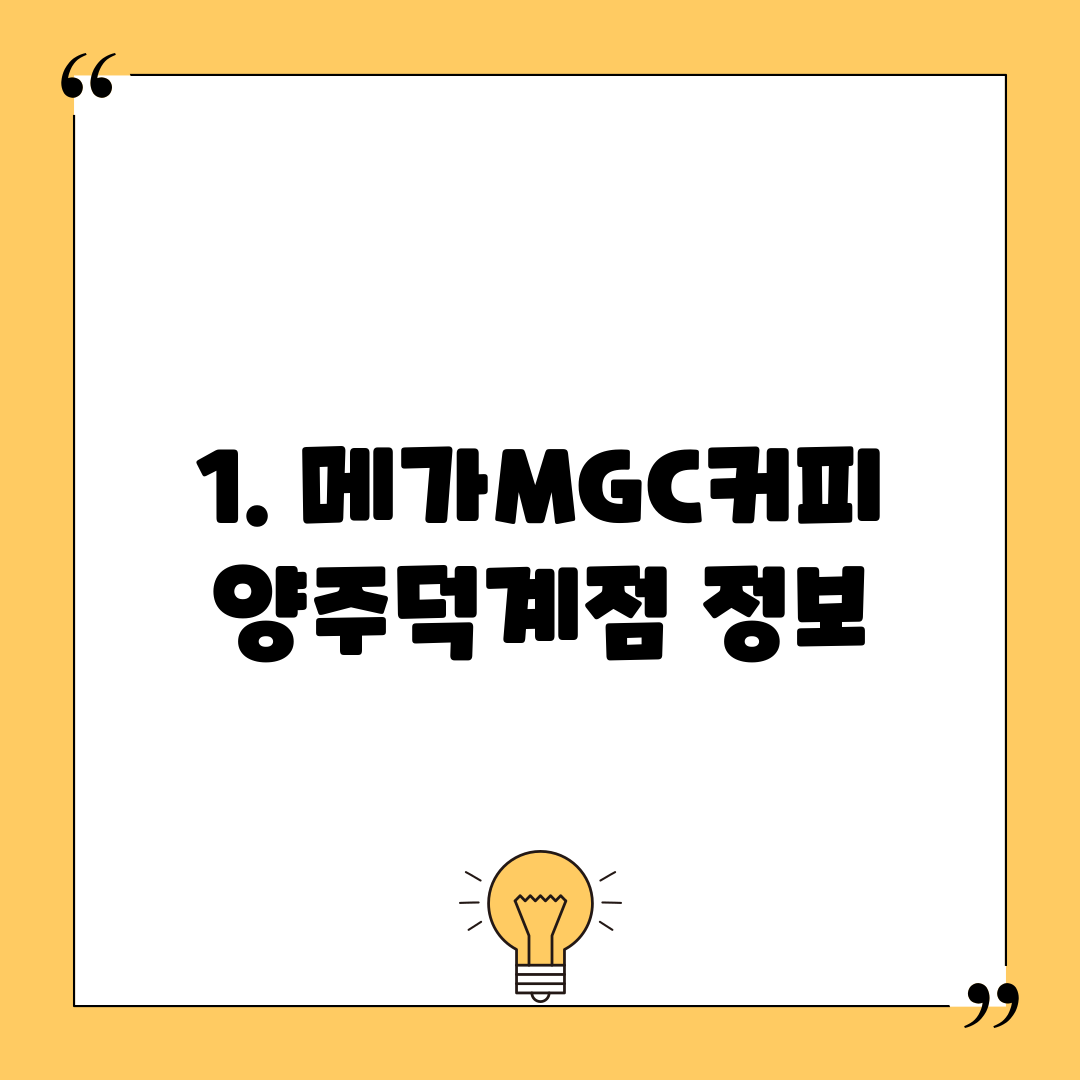 1. 메가MGC커피 양주덕계점 정보