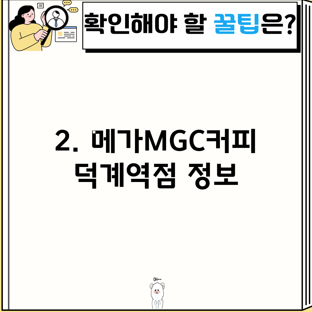 2. 메가MGC커피 덕계역점 정보