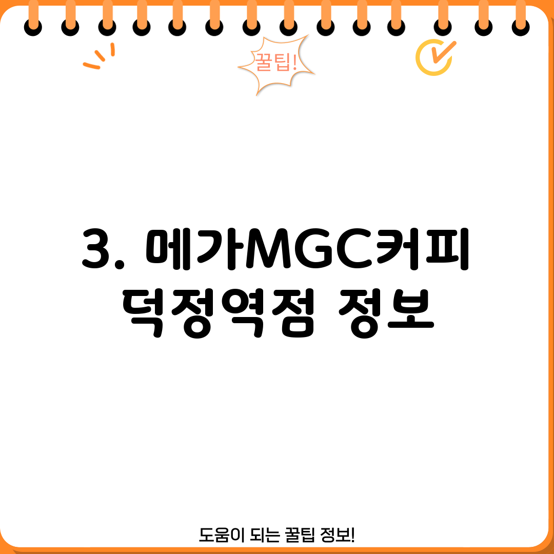 3. 메가MGC커피 덕정역점 정보