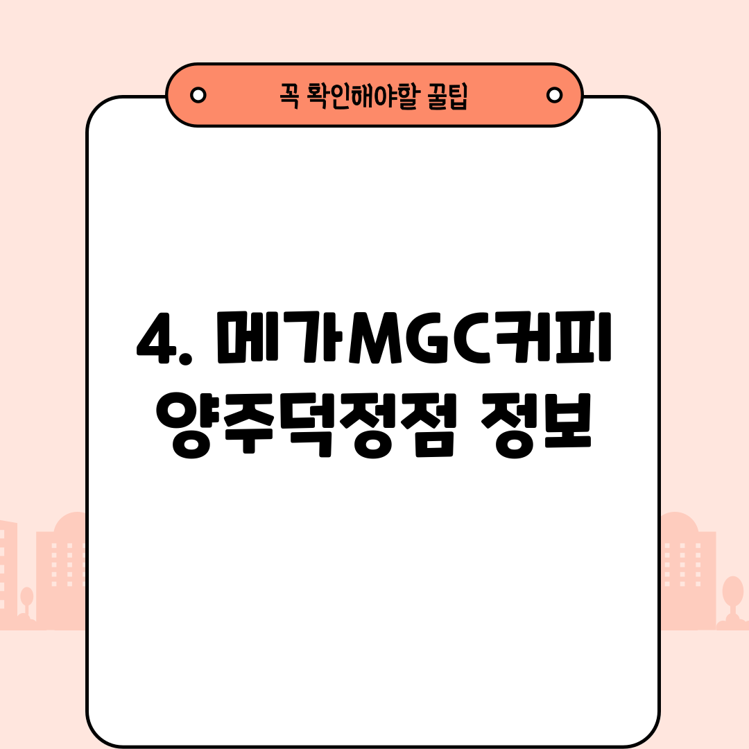 4. 메가MGC커피 양주덕정점 정보