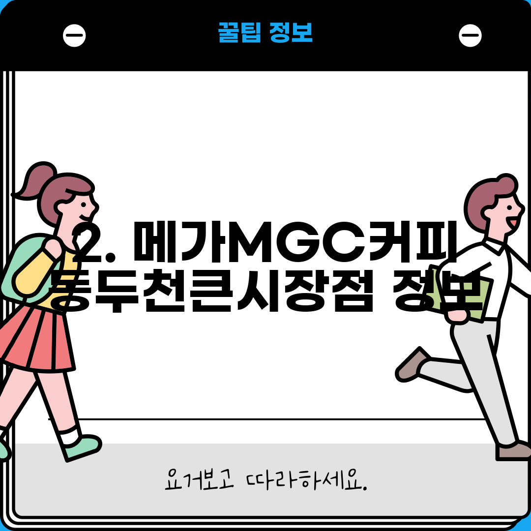 2. 메가MGC커피 동두천큰시장점 정보
