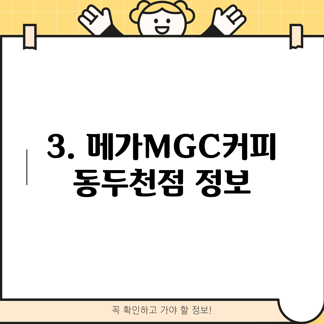 3. 메가MGC커피 동두천점 정보