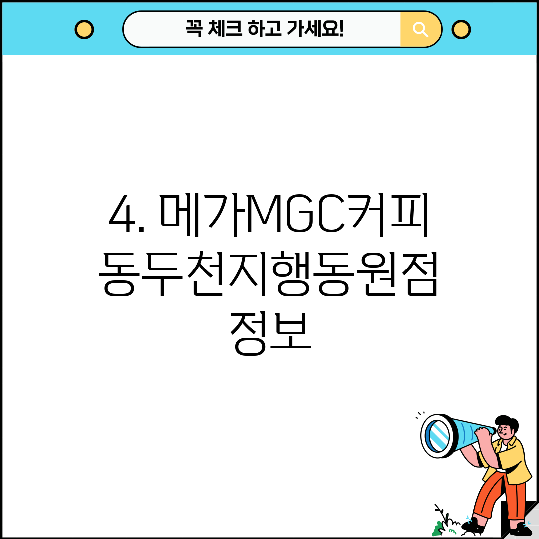 4. 메가MGC커피 동두천지행동원점 정보