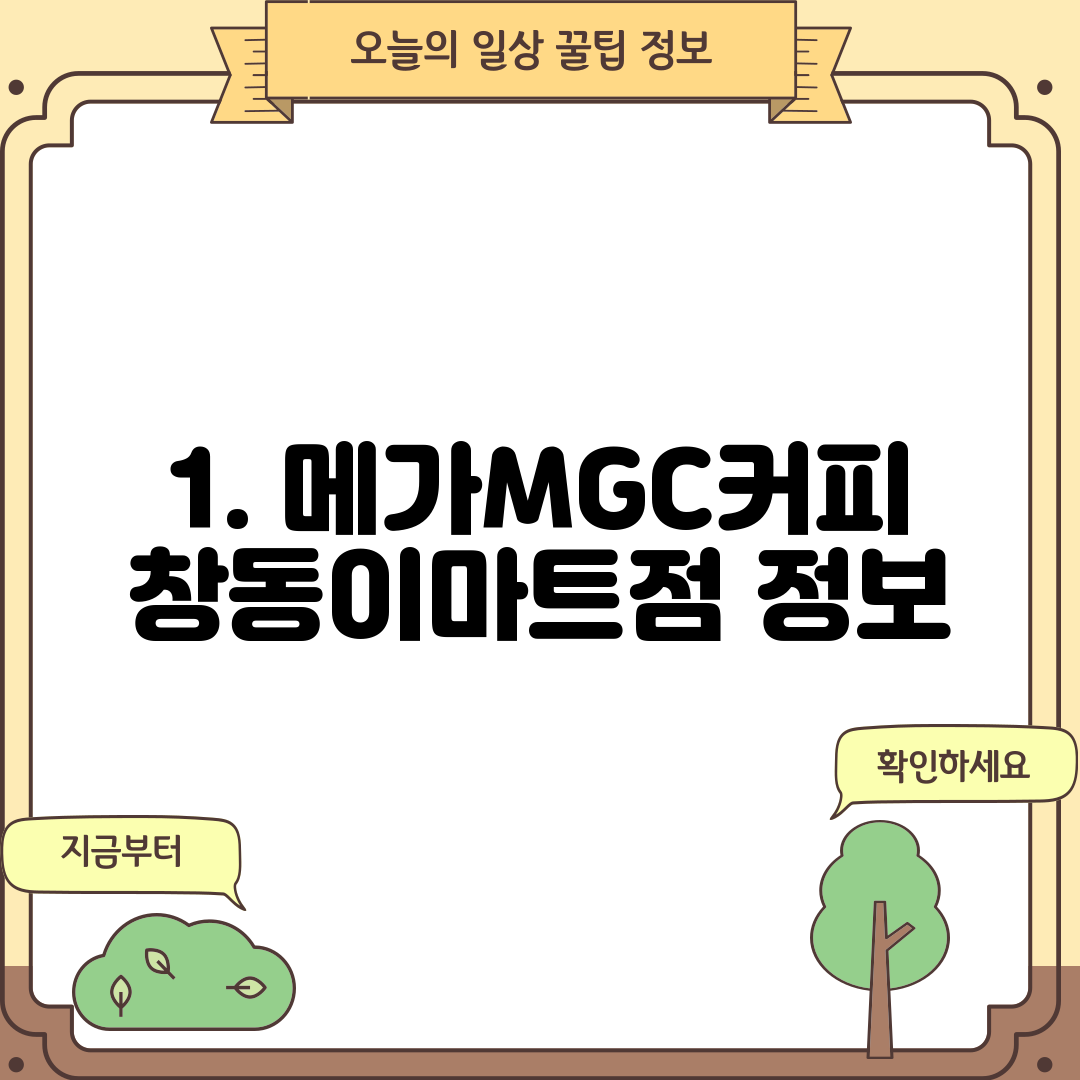 1. 메가MGC커피 창동이마트점 정보
