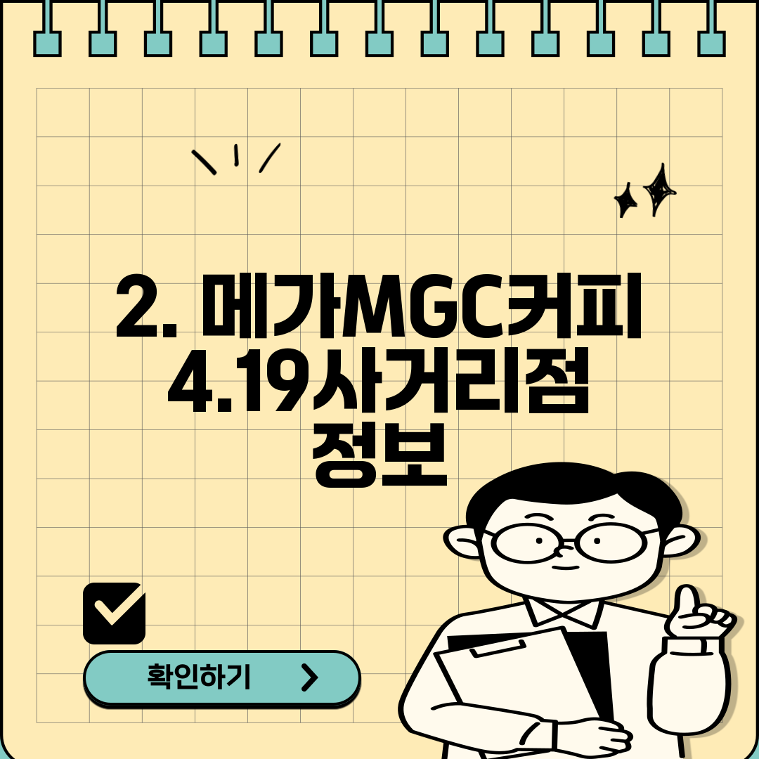 2. 메가MGC커피 4.19사거리점 정보