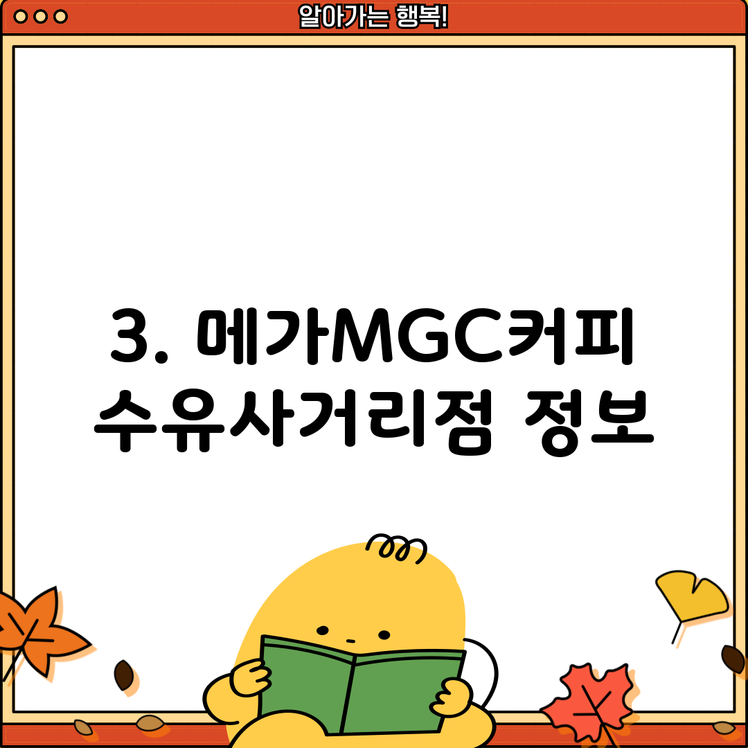 3. 메가MGC커피 수유사거리점 정보