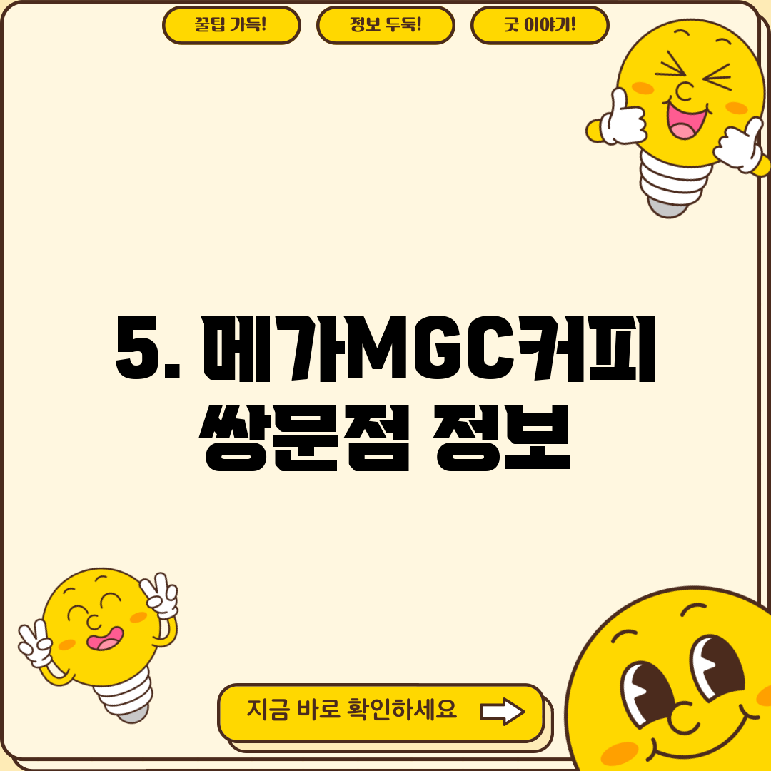 5. 메가MGC커피 쌍문점 정보