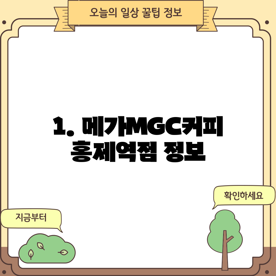 1. 메가MGC커피 홍제역점 정보