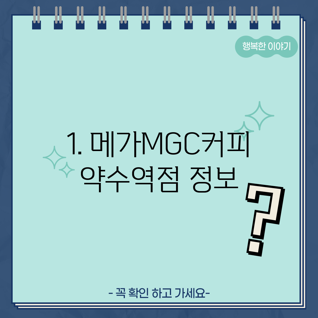 1. 메가MGC커피 약수역점 정보