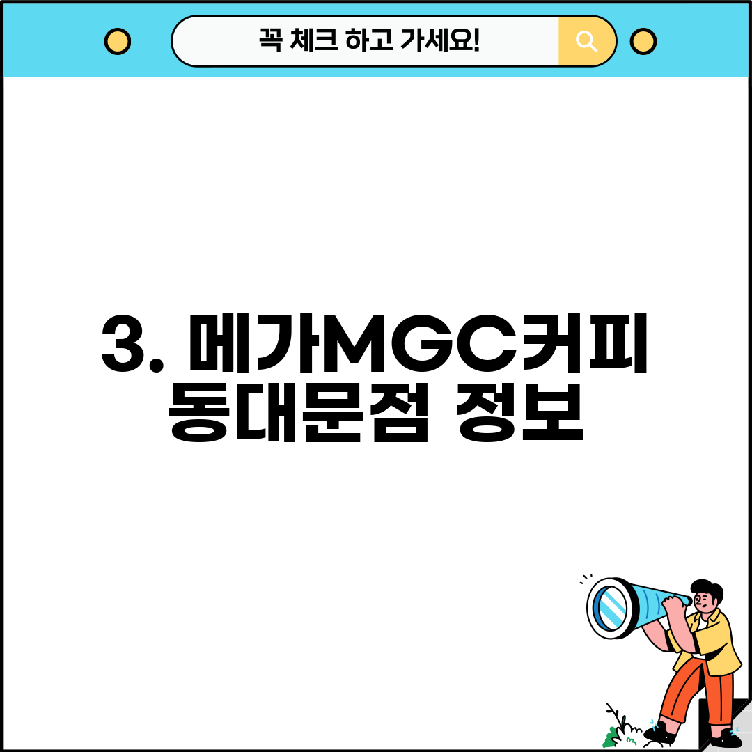 3. 메가MGC커피 동대문점 정보