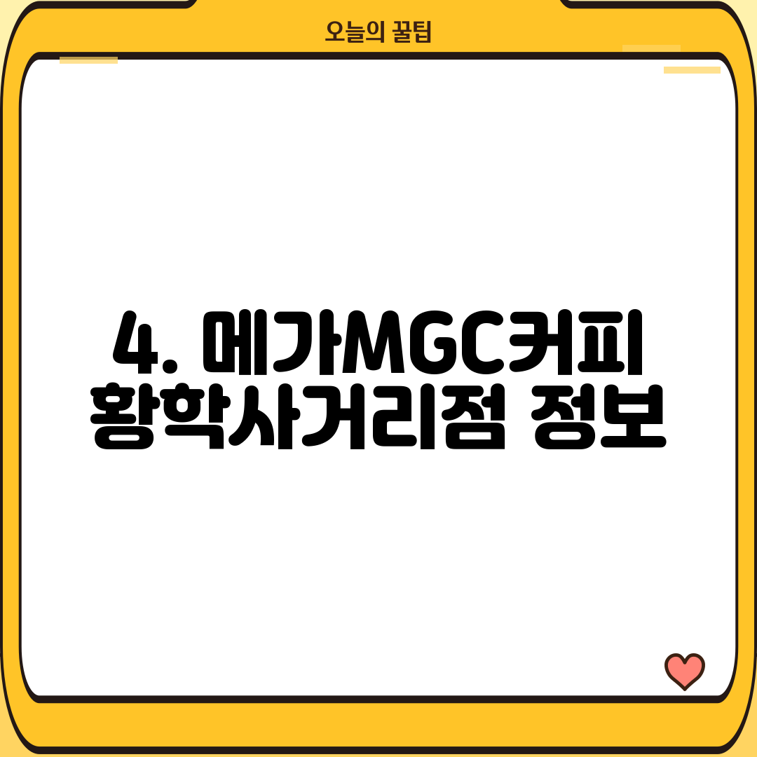 4. 메가MGC커피 황학사거리점 정보