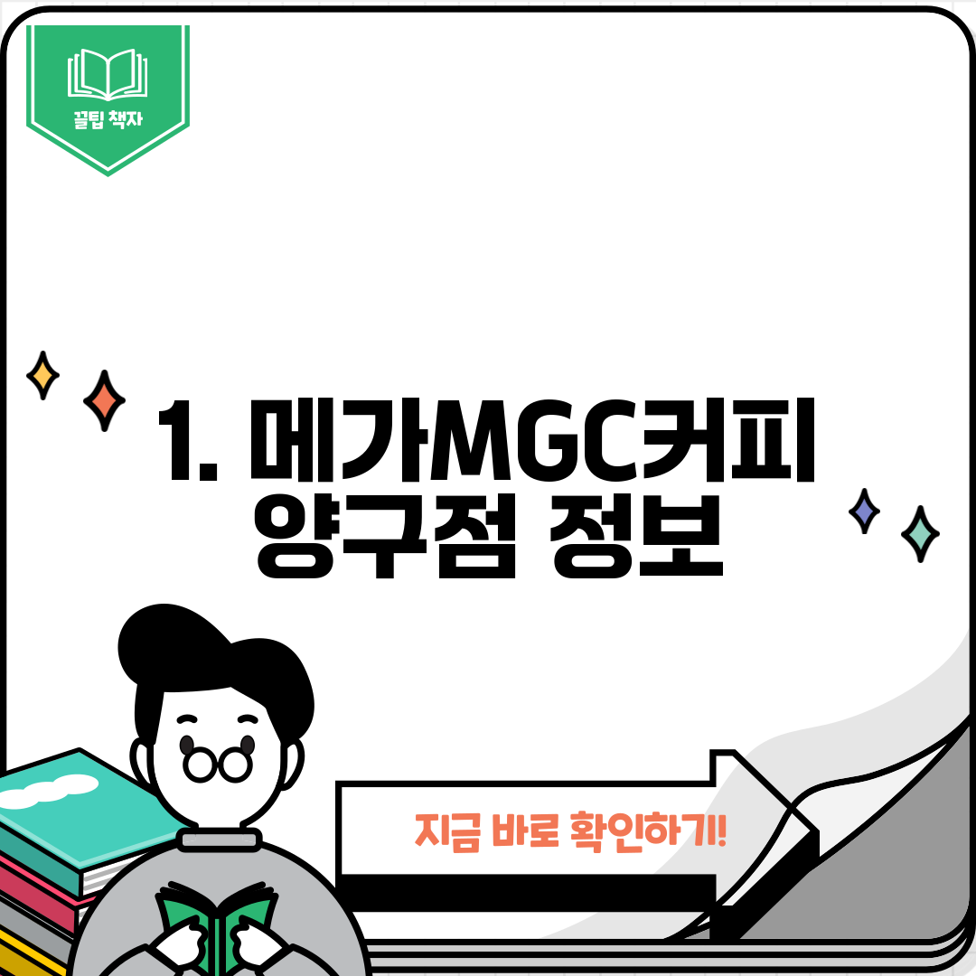 1. 메가MGC커피 양구점 정보