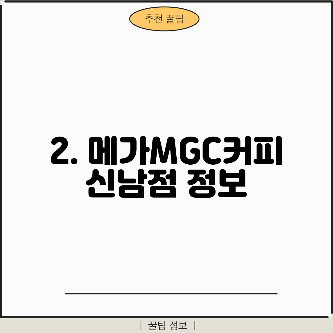 2. 메가MGC커피 신남점 정보