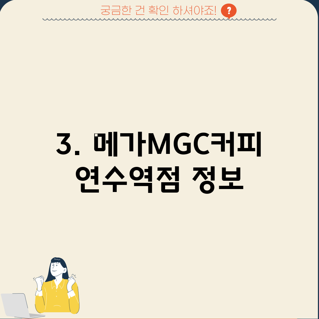 3. 메가MGC커피 연수역점 정보