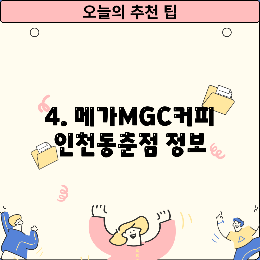 4. 메가MGC커피 인천동춘점 정보