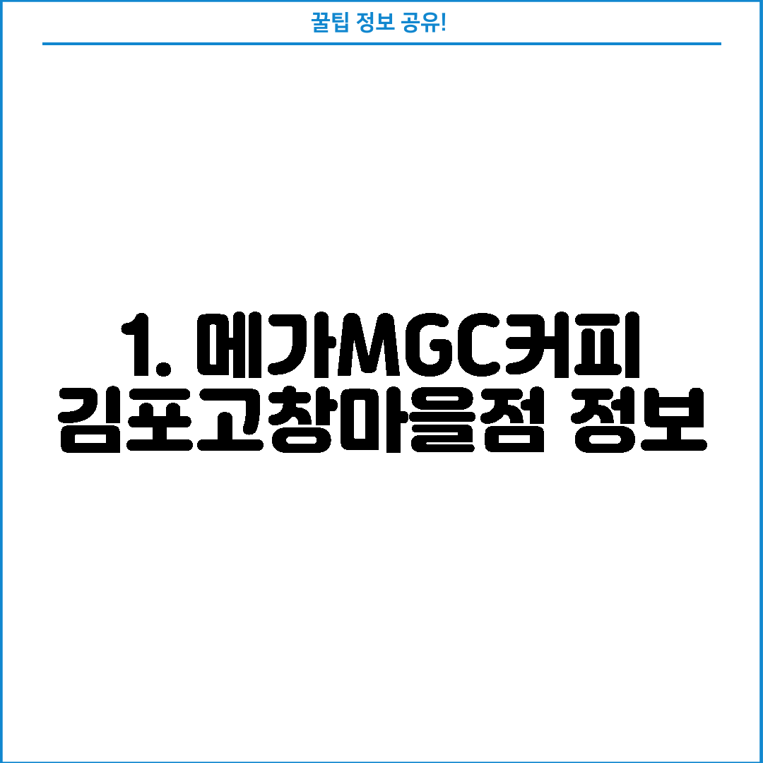 1. 메가MGC커피 김포고창마을점 정보
