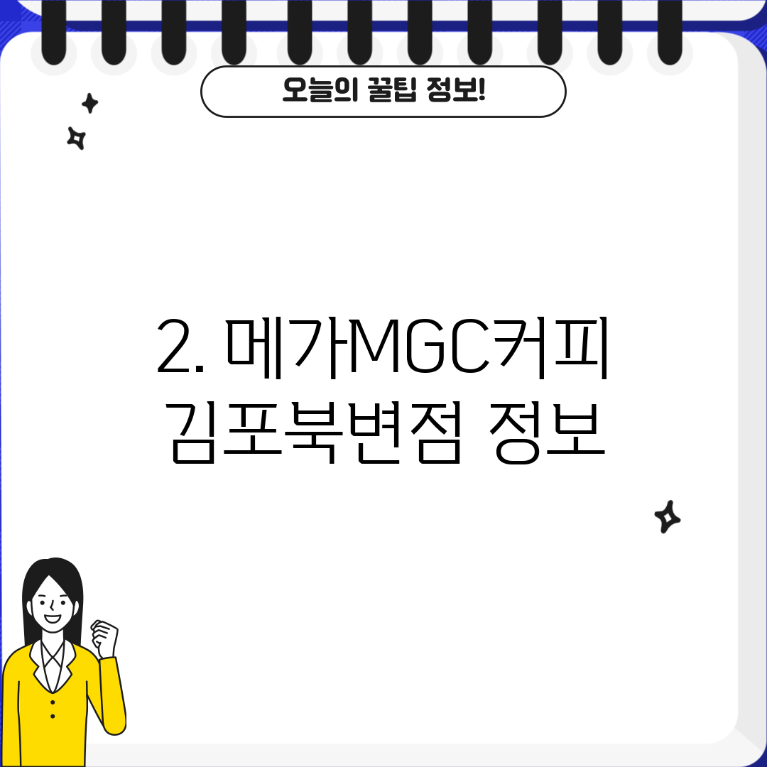 2. 메가MGC커피 김포북변점 정보