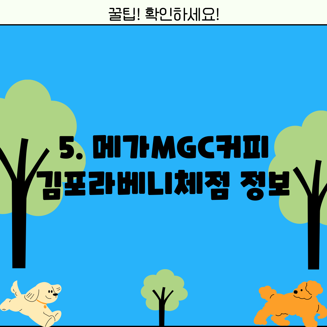 5. 메가MGC커피 김포라베니체점 정보