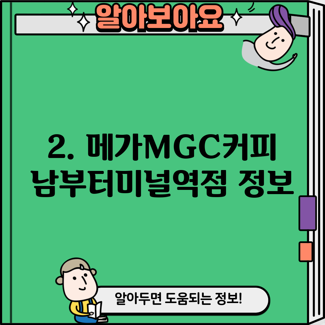 2. 메가MGC커피 남부터미널역점 정보
