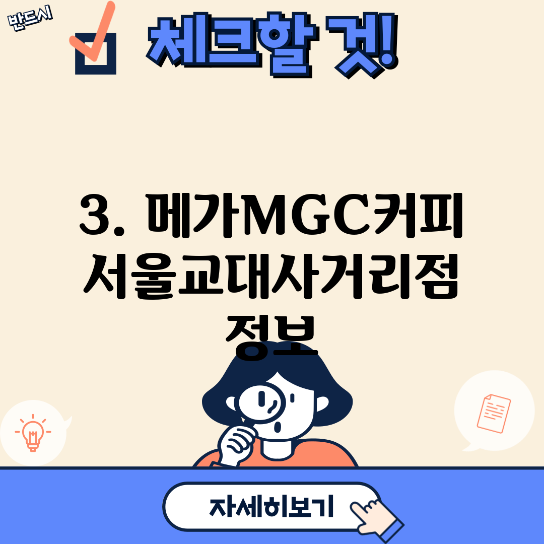 3. 메가MGC커피 서울교대사거리점 정보