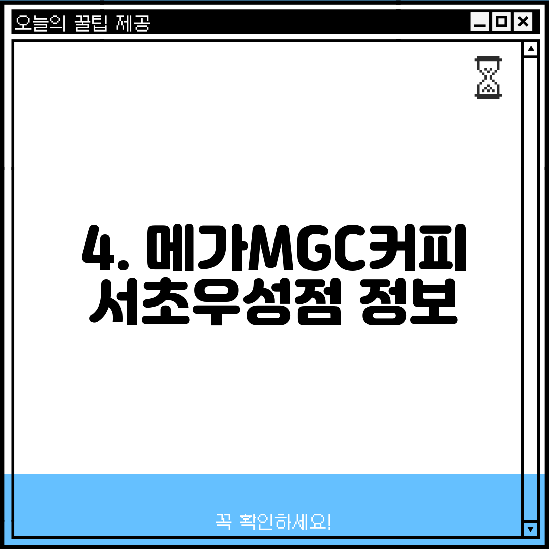 4. 메가MGC커피 서초우성점 정보