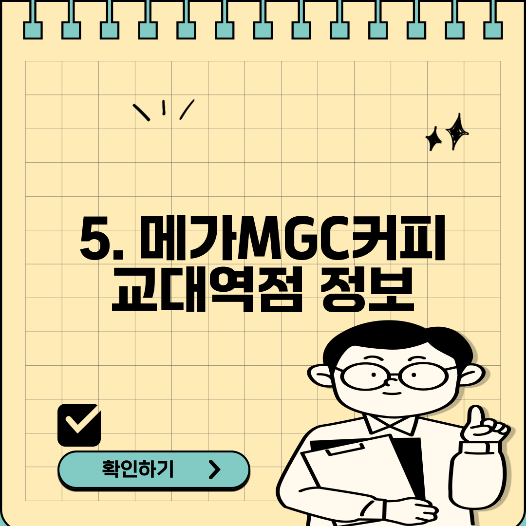 5. 메가MGC커피 교대역점 정보
