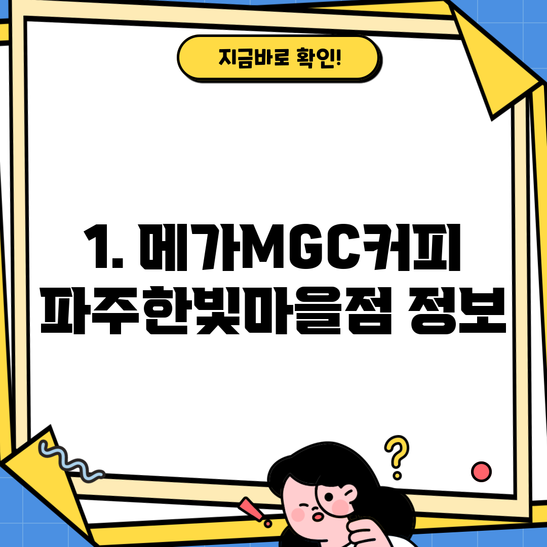 1. 메가MGC커피 파주한빛마을점 정보