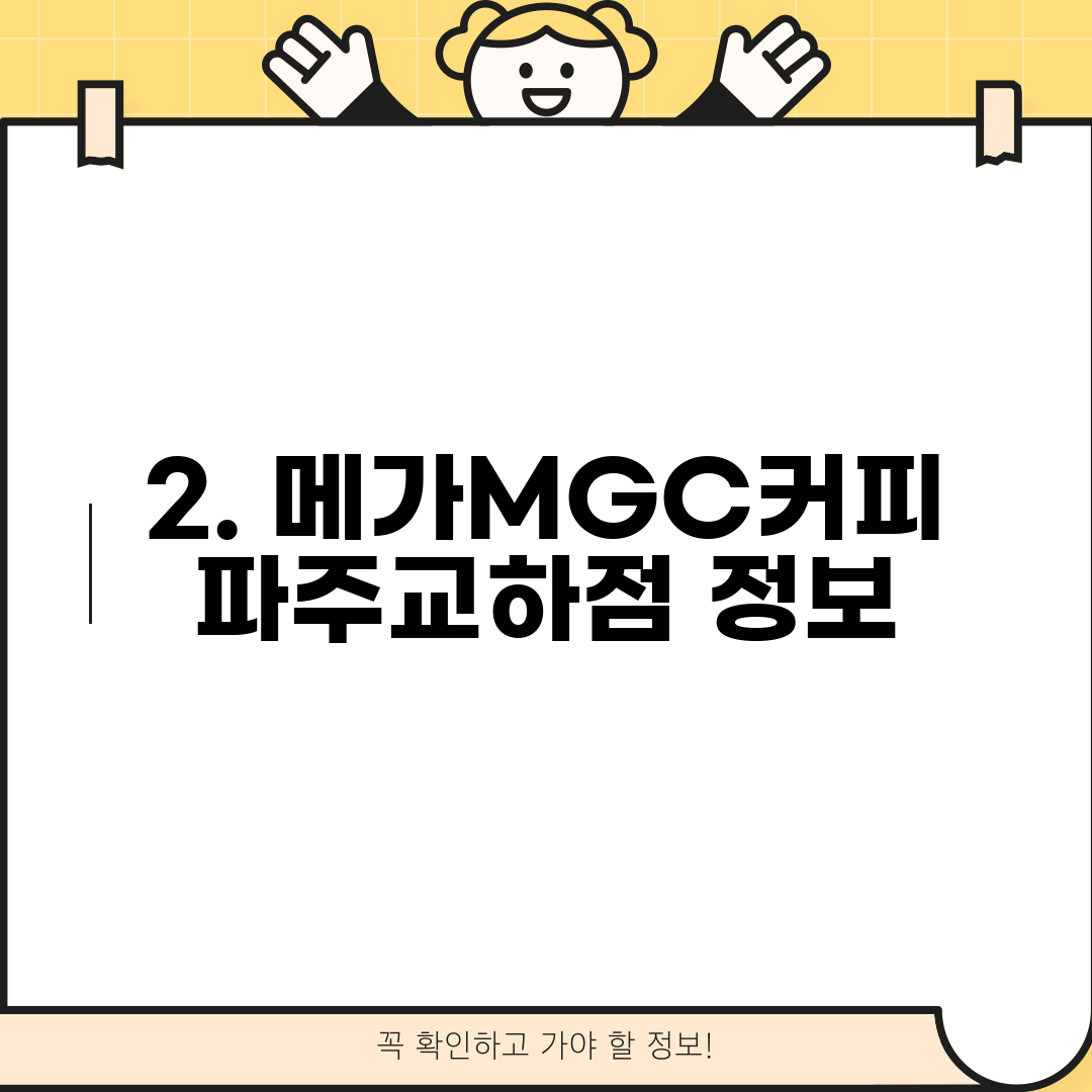 2. 메가MGC커피 파주교하점 정보