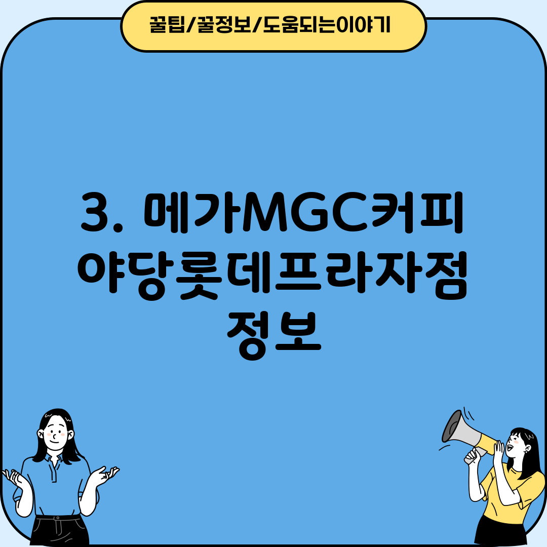 3. 메가MGC커피 야당롯데프라자점 정보