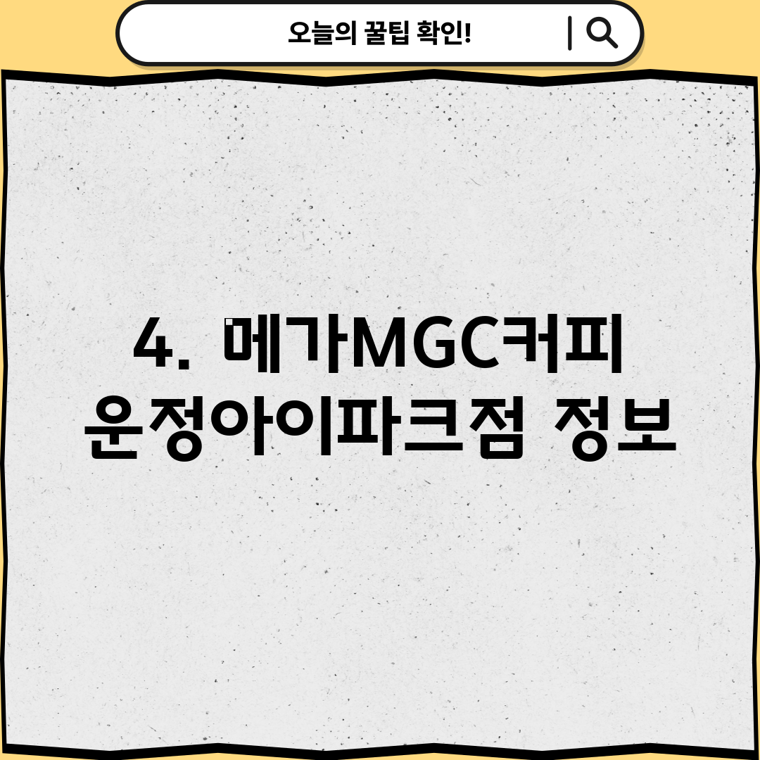 4. 메가MGC커피 운정아이파크점 정보