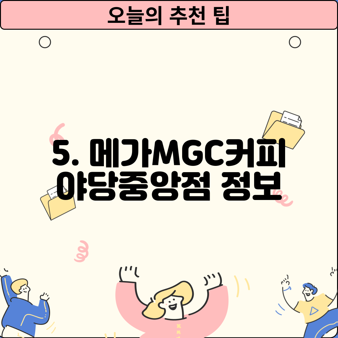 5. 메가MGC커피 야당중앙점 정보
